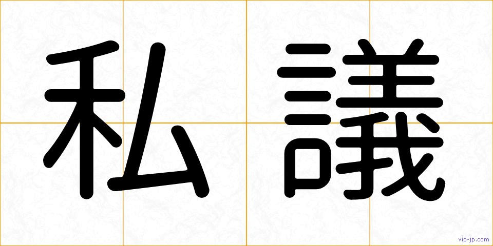 私議の画像