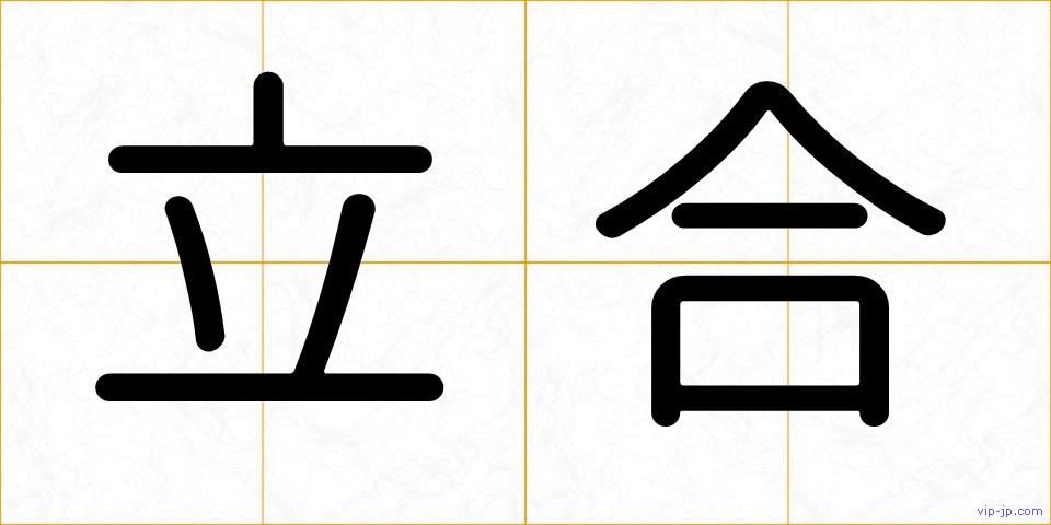 立合の画像