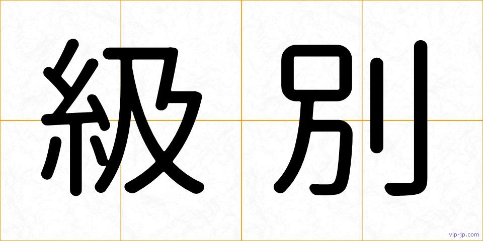 級別の画像