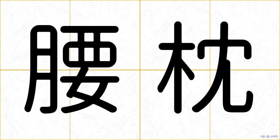 腰枕の画像