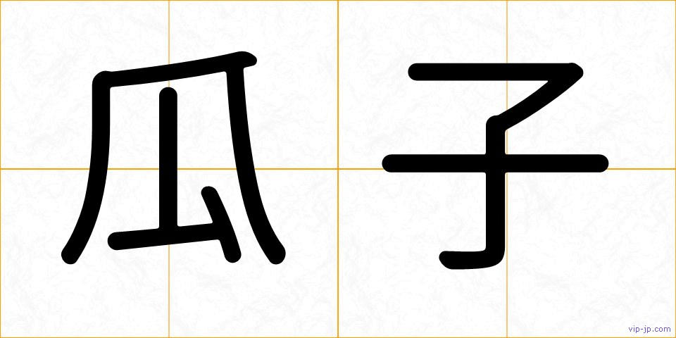 瓜子の画像