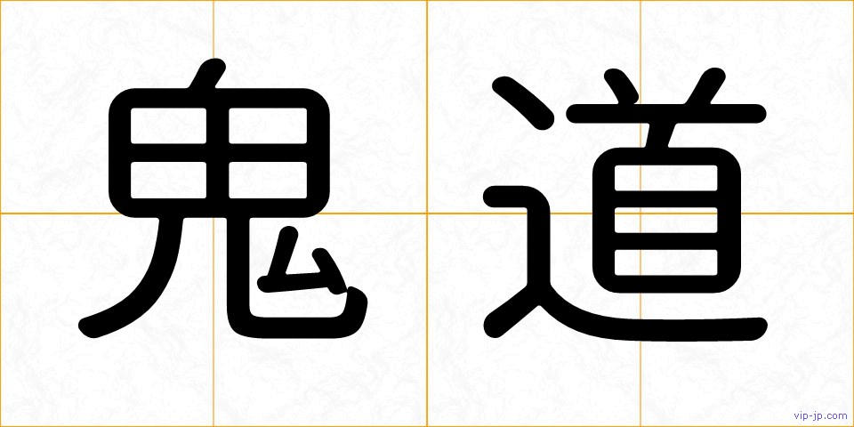 鬼道の画像