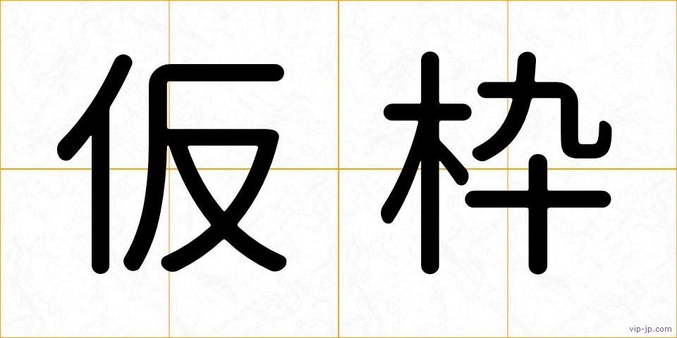 仮枠の画像