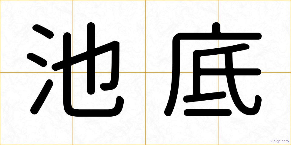 池底の画像