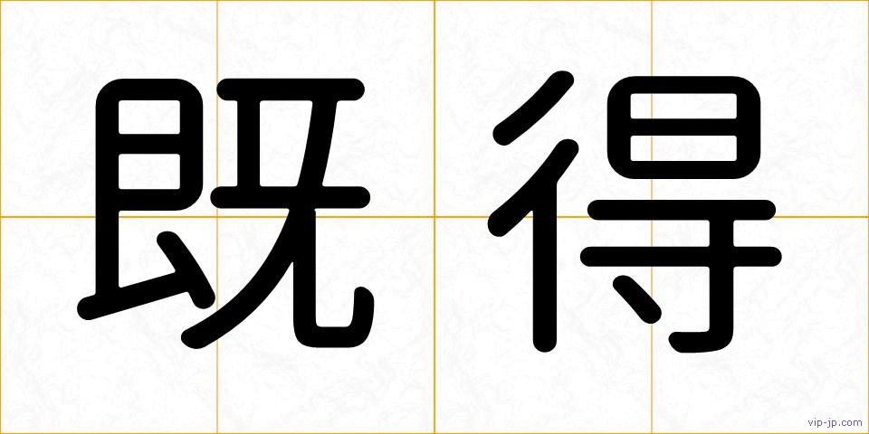 既得の画像