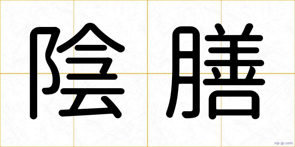 陰膳の画像