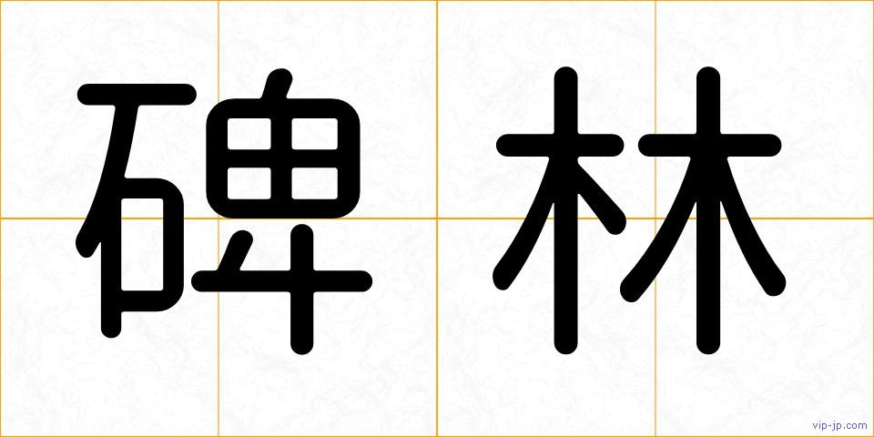 碑林の画像