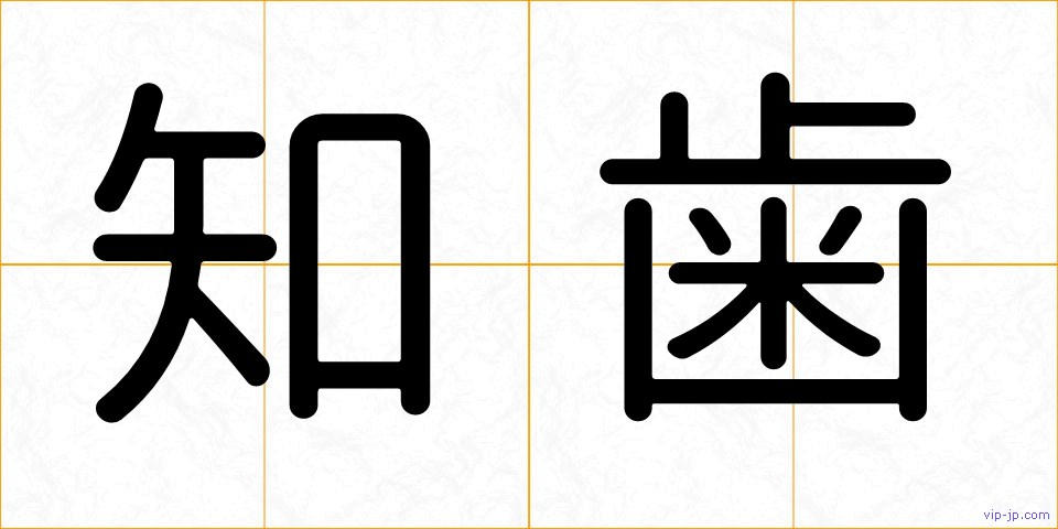 知歯の画像