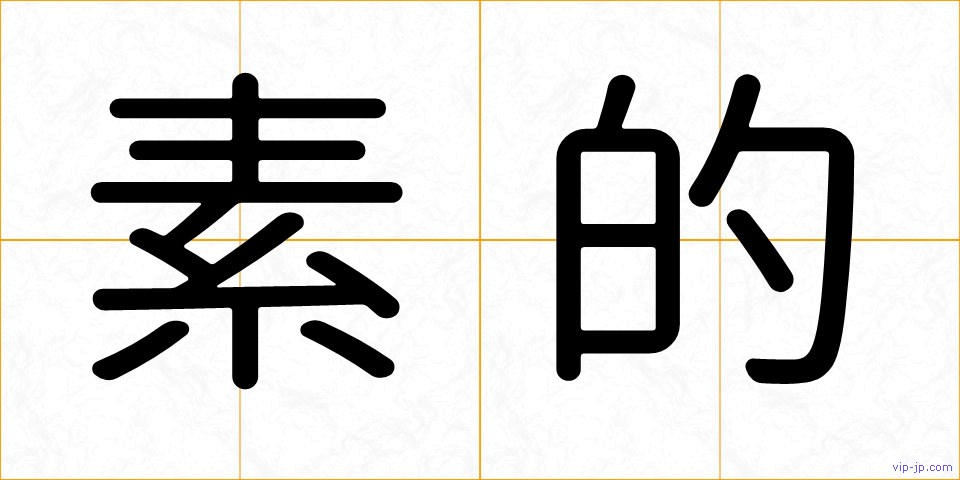 素的の画像