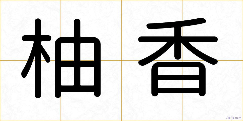 柚香の画像