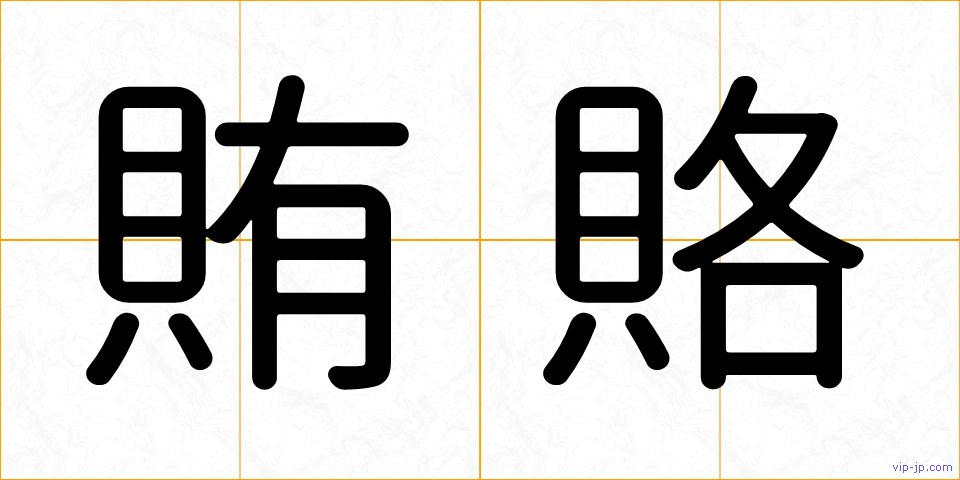 賄賂の画像