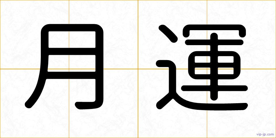 月運の画像
