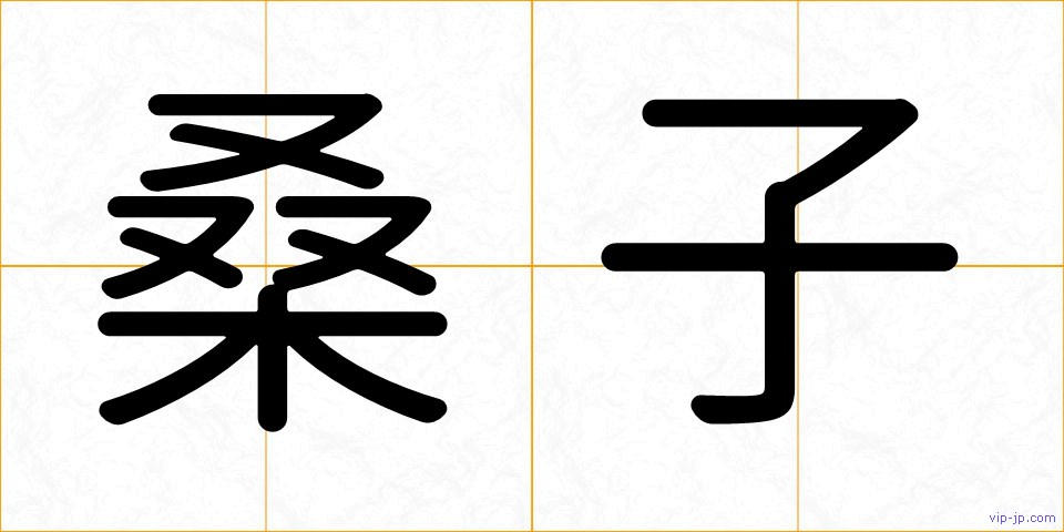 桑子の画像