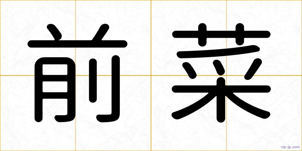 前菜の画像