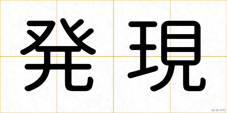 発現の画像