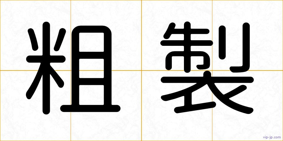 粗製の画像