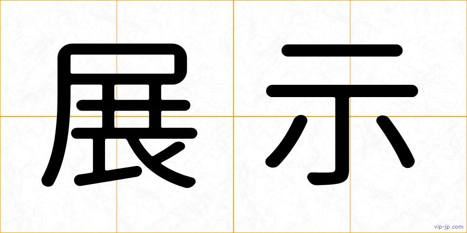 展示の画像