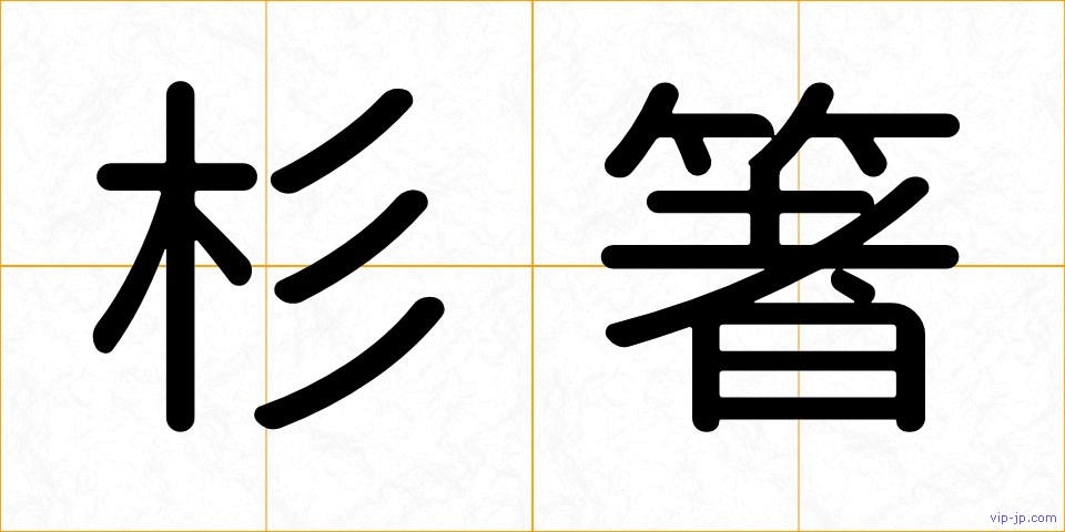 杉箸の画像