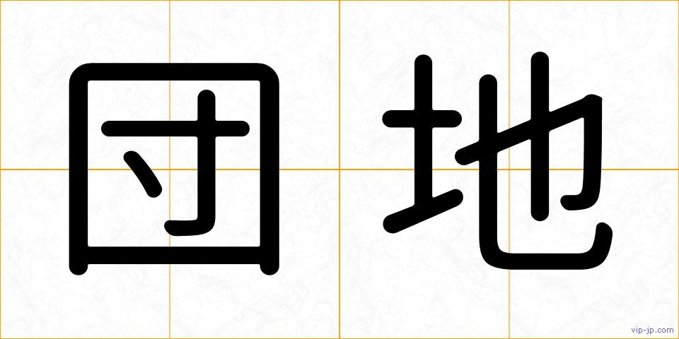 団地の画像