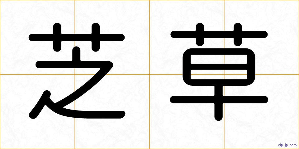 芝草の画像