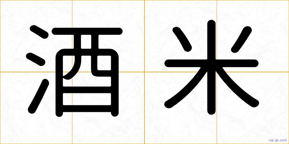 酒米の画像