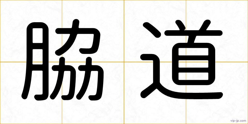 脇道の画像