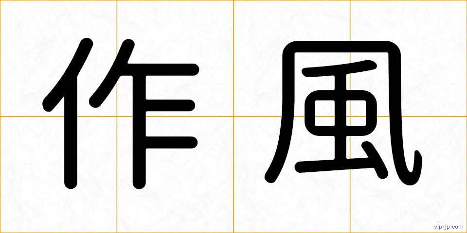作風の画像