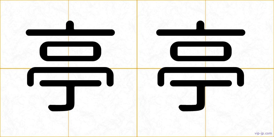 亭亭の画像