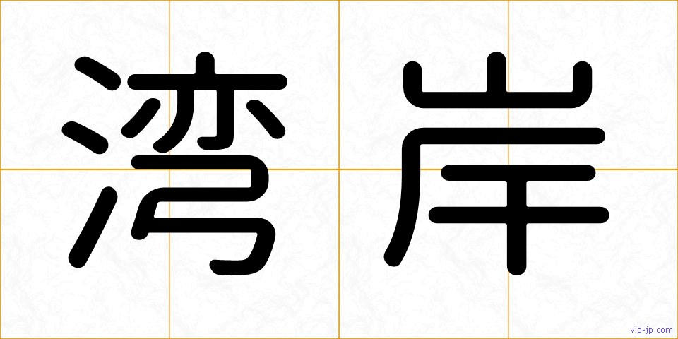 湾岸の画像