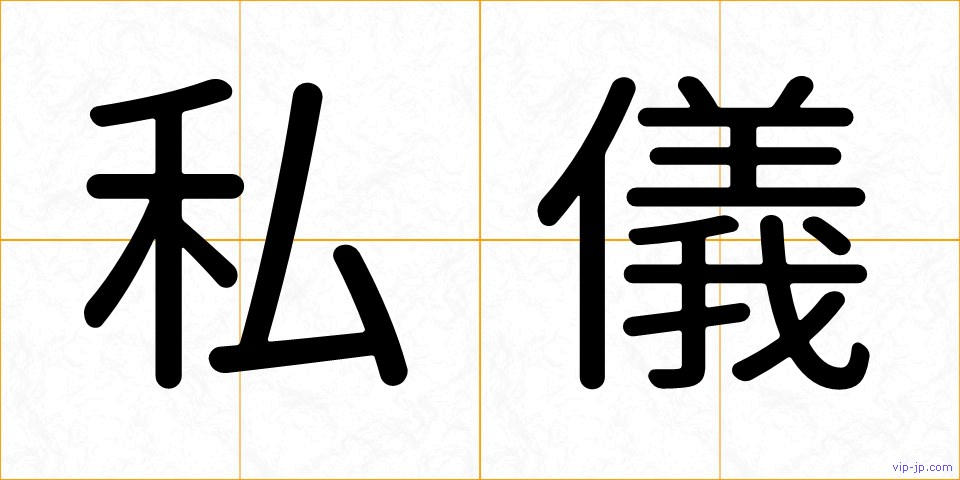 私儀の画像