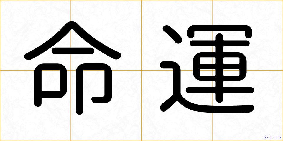 命運の画像
