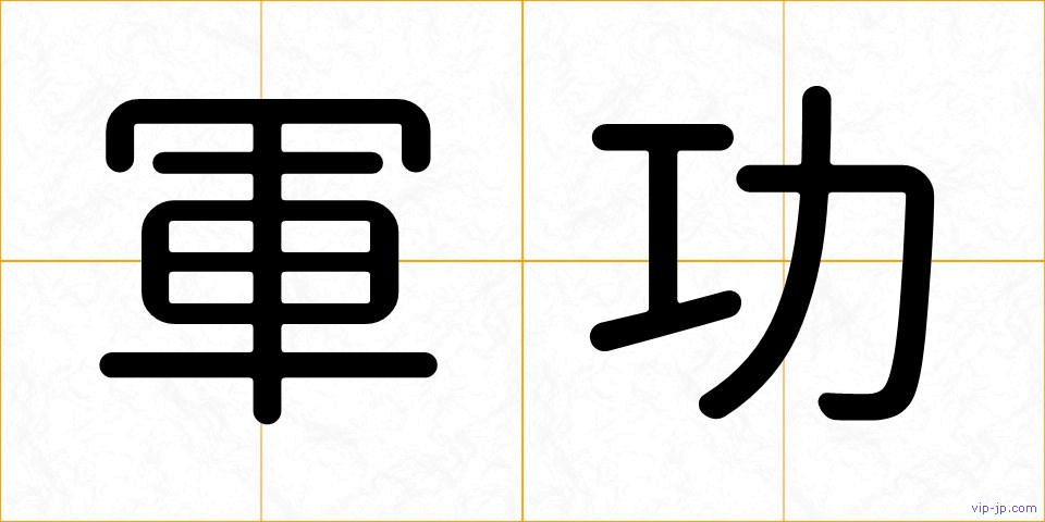 軍功の画像