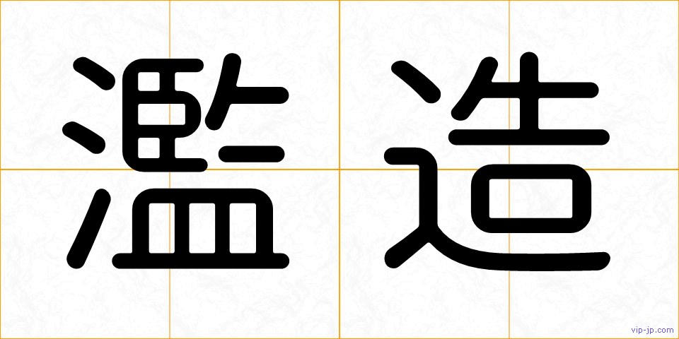 濫造の画像
