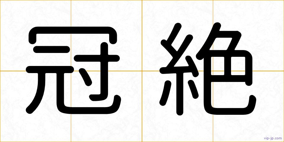 冠絶の画像