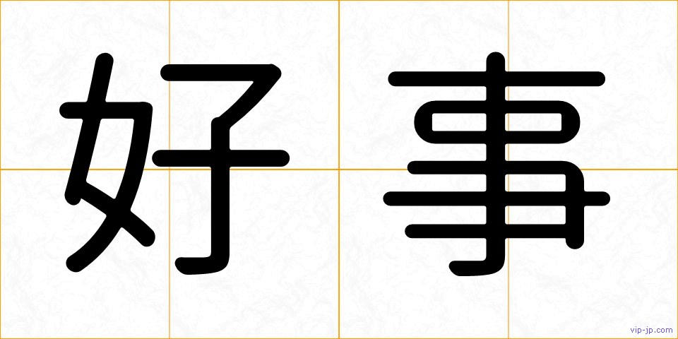 好事の画像