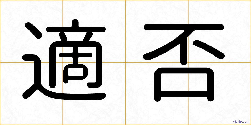適否の画像