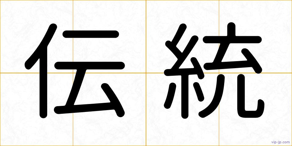 伝統の画像