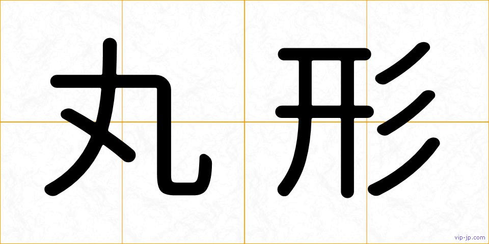 丸形の画像
