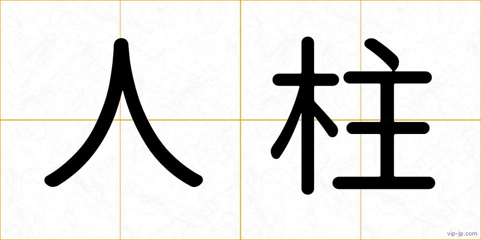 人柱の画像