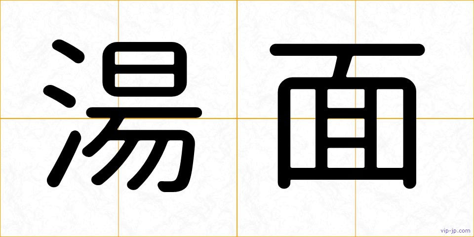 湯面の画像