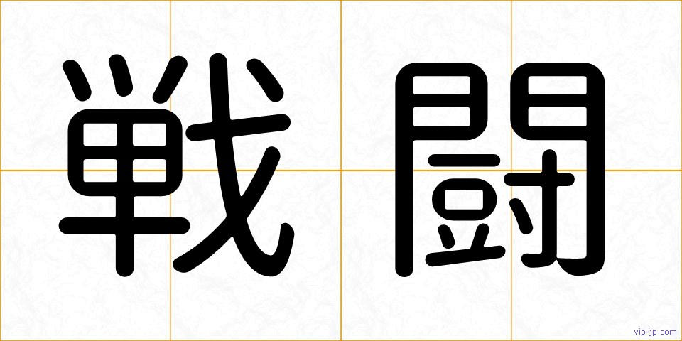 戦闘の画像