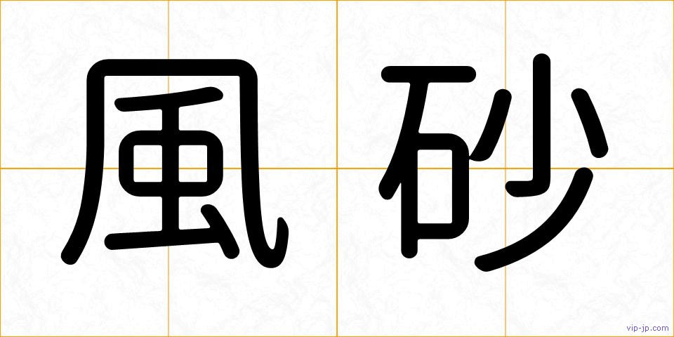 風砂の画像
