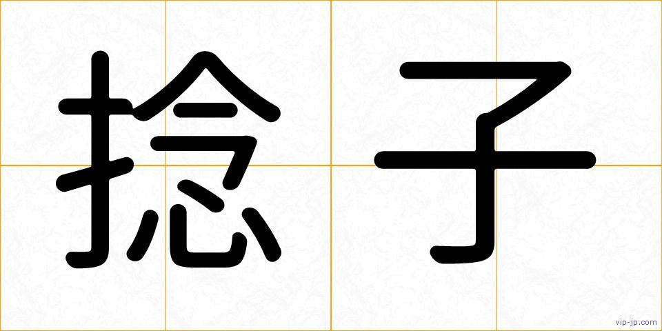 捻子の画像