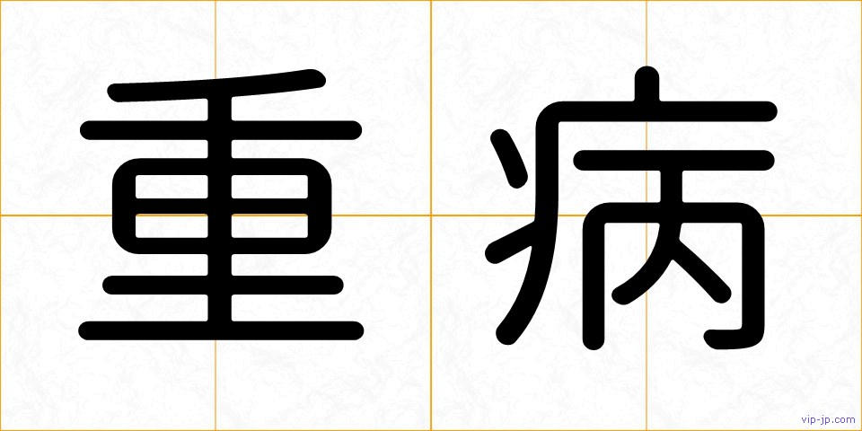 重病の画像
