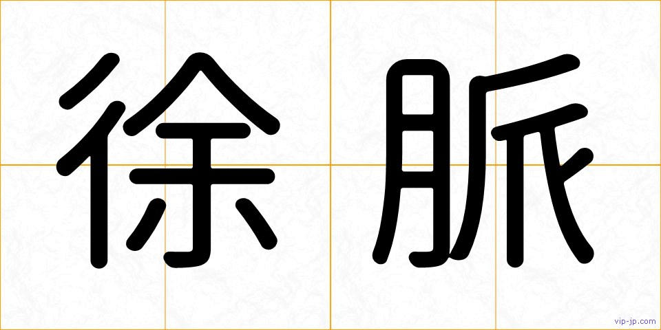 徐脈の画像