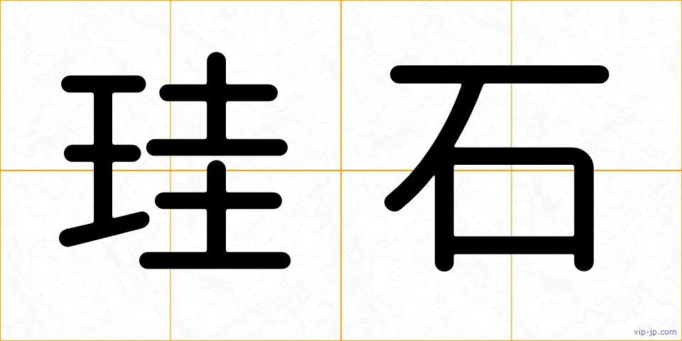 珪石の画像