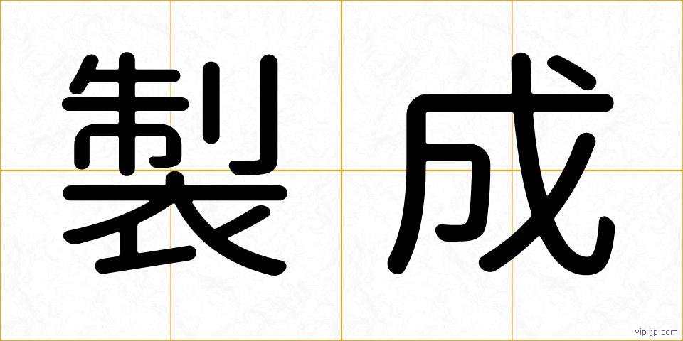 製成の画像