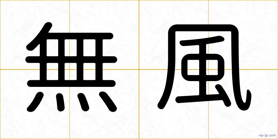 無風の画像