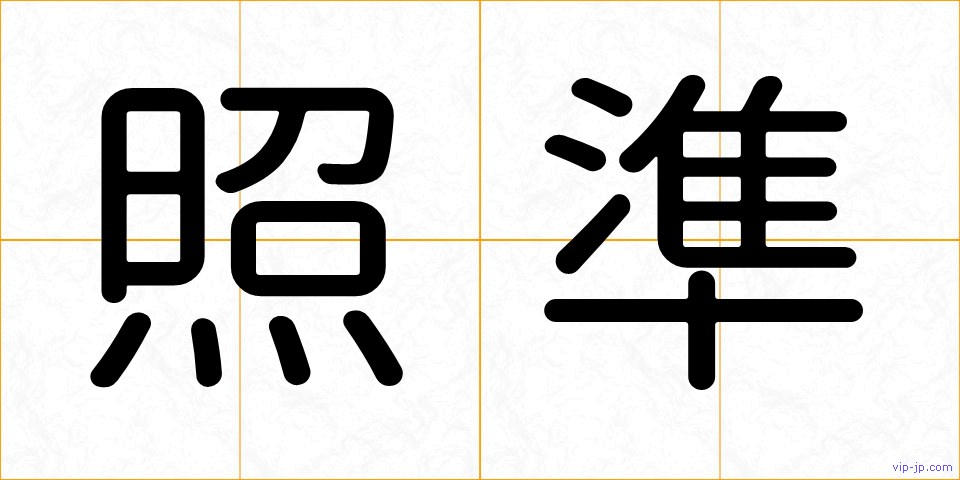 照準の画像