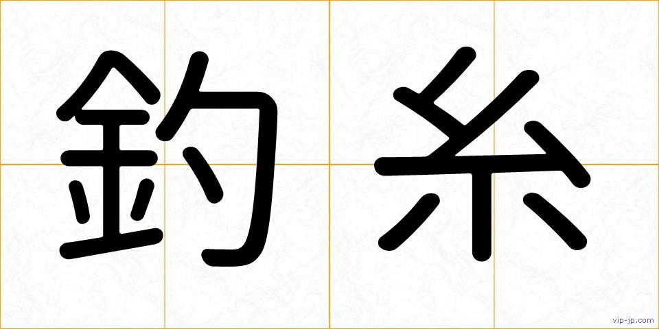 釣糸の画像